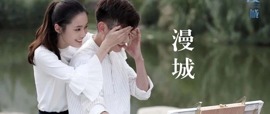 《漫城》电影杀青,静待是安、柯宇开启乡村创业之路