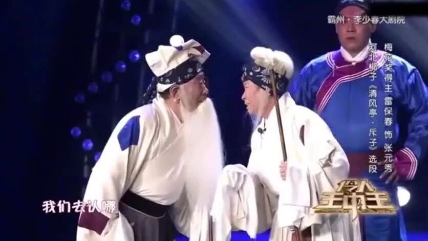 雷保春演河北梆子《清风亭·斥子》，怒斥不孝儿