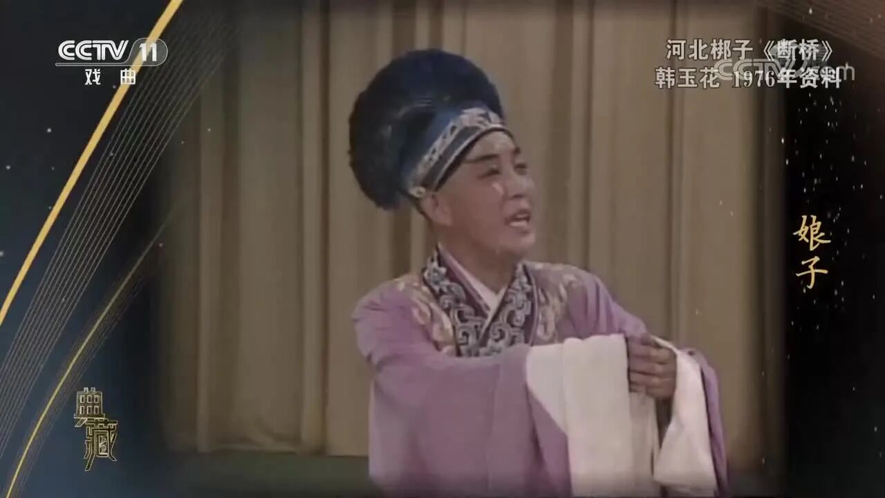 阎建国、韩玉花七十年代视频，这段河北梆子《断桥》值得典藏