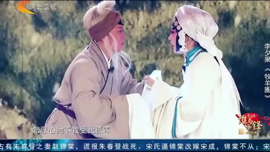 李夕果_河北梆子《牧羊圈》婆母娘寻短见叫儿心痛