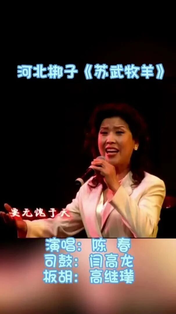 河北省河北梆子剧院建院50周年演唱《苏武牧羊·斥李陵》