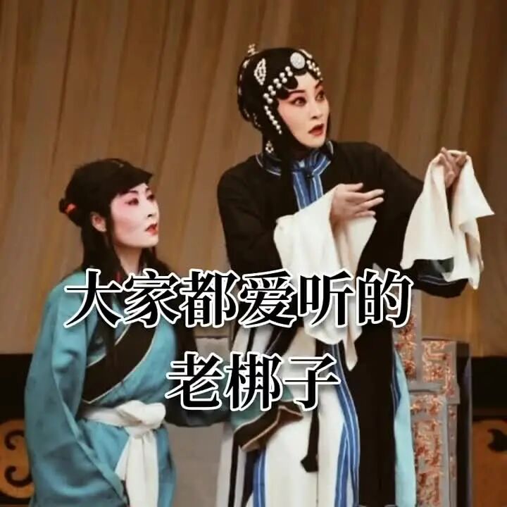 这段老味儿河北梆子听完，不过瘾算我输