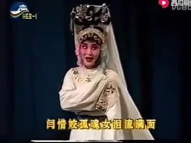 河北梆子《活捉三郎》王洪玲主演