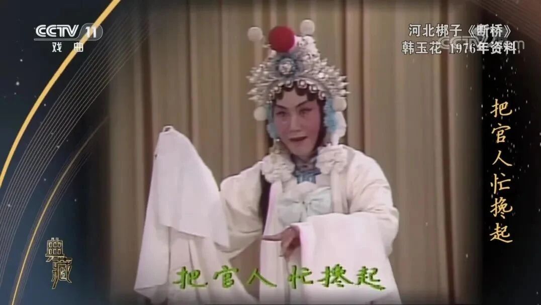 天津市河北梆子剧团著名青衣演员韩玉花_《断桥》选段