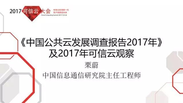 《中国公共云发展调查报告2017年》 及2017年可信云观察