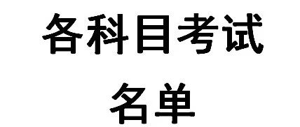 11月22日各科目考试名单