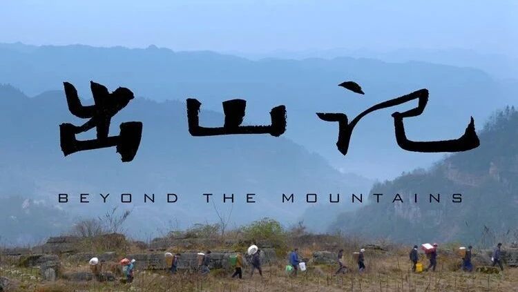 纪录片《出山记》全1集