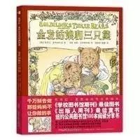 【故事】金发姑娘和三只熊(其中的道理不言而喻)