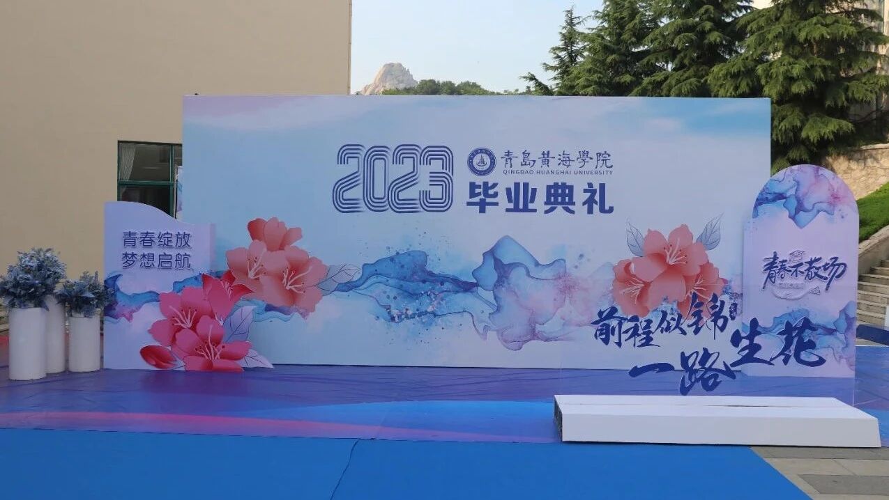 拨穗、礼成！从黄海出发，一路生花！