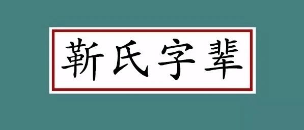 【靳氏头条】全国各地靳氏字辈排行