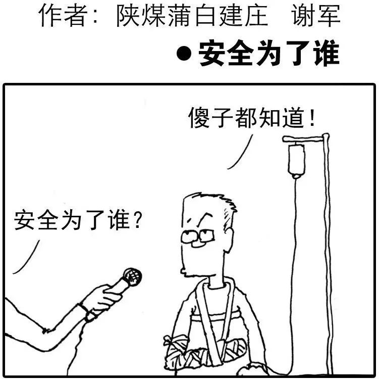 【图说安全】谢军漫画:安全是一种态度