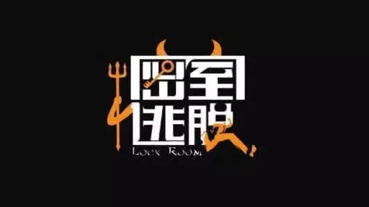 2014年大学生创新创业项目_2016西安创新创业项目展官网_密室逃脱馆创新创业项目