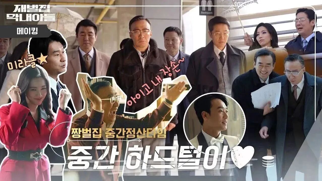 《财阀家的小儿子》充满乐趣的幕后花絮⭐《财阀家的小儿子》OST及幕后花絮合集，你喜欢哪个？-9