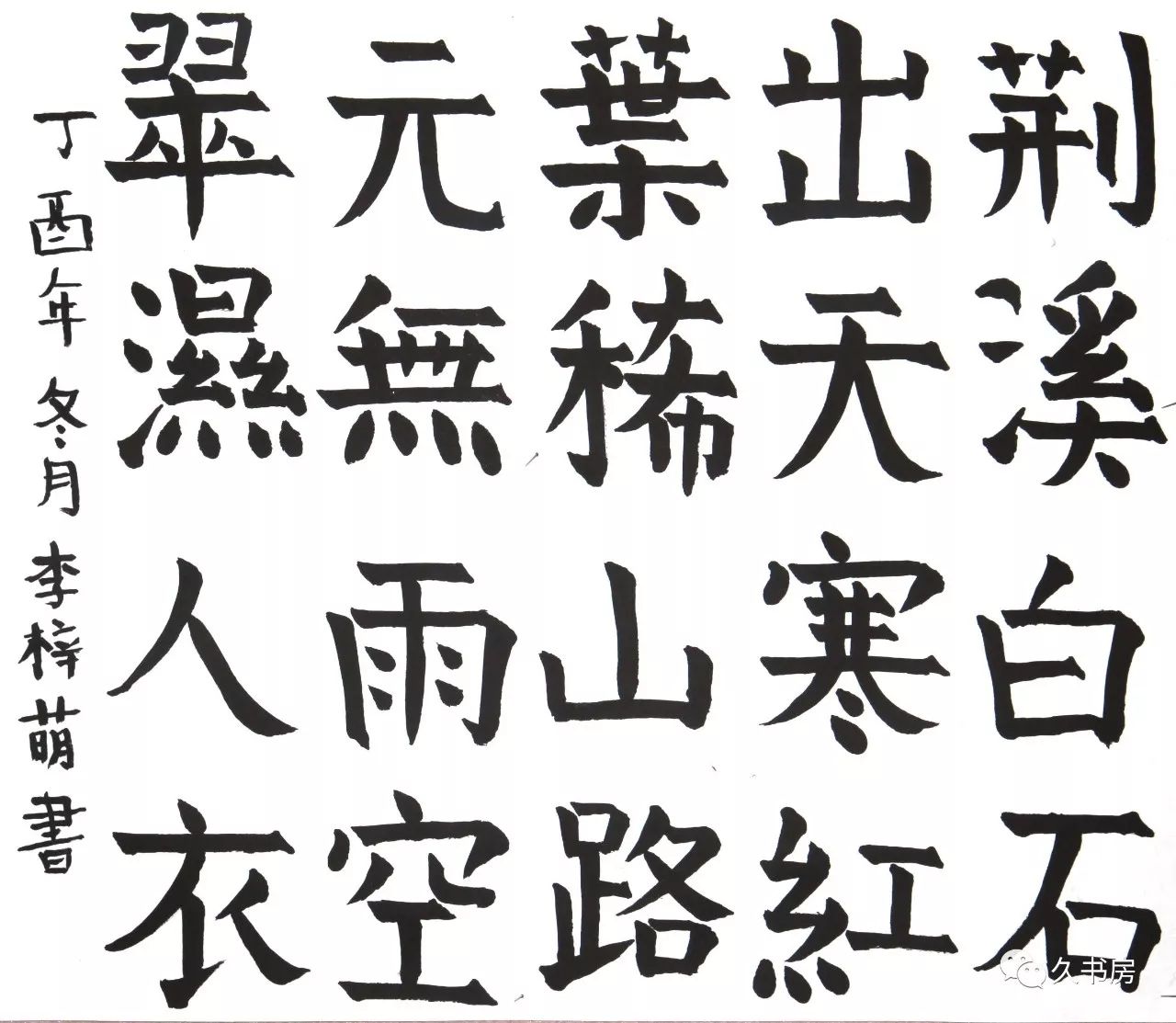 李梓萌 八岁