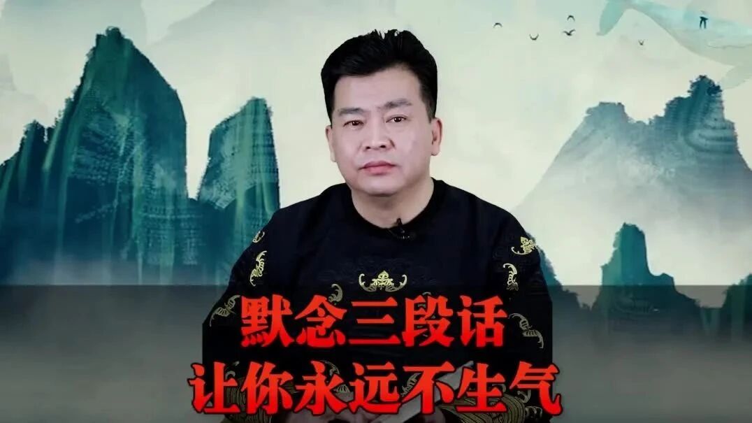 收录于合集⭐默念三段话，让你永远不生气！（太认同了！）