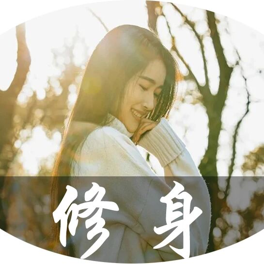 真正改变命运的不是道理，而是养成三个习惯