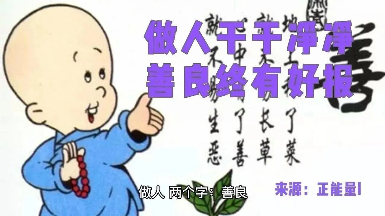 收录于合集⭐做人干干净净，善良终有好报