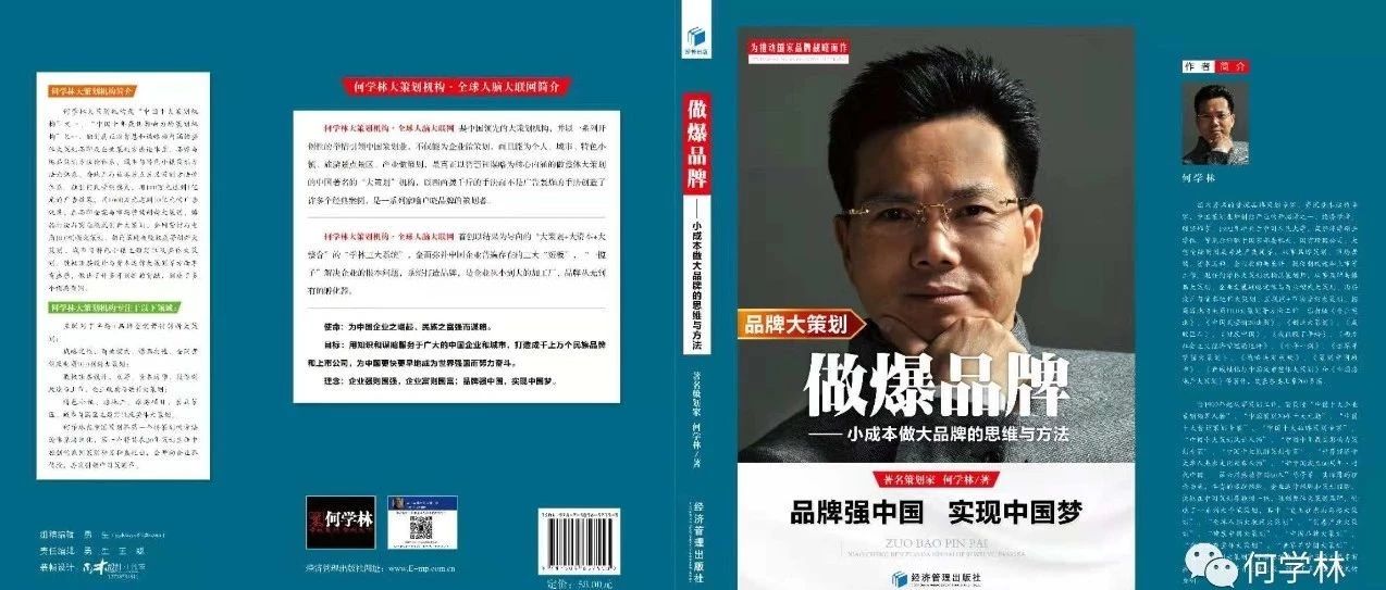 制造大国向品牌大国转变,是时候了(原创首发,深度好文)——何学林品牌大策划之六