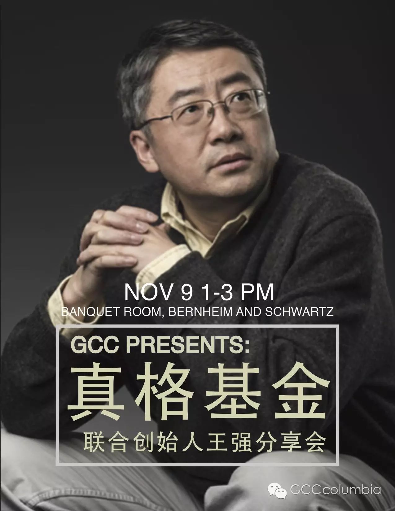 gccpresents:真格基金王强畅谈投资哲学和人生价值