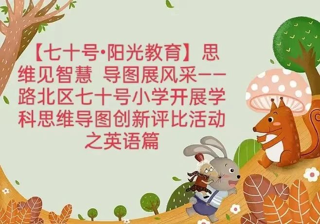 【七十号•阳光教育】思维见智慧  导图展风采——路北区七十号小学开展学科思维导图创新评比活动之英语篇