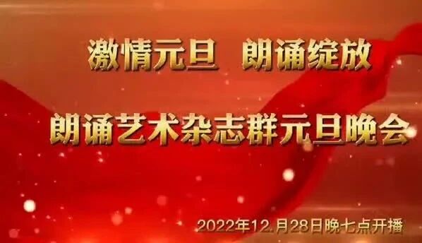 【精彩回放】《激情元旦 朗声绽放》——《朗诵艺术杂志》群大型元旦诗会（四个篇章呈现）-2
