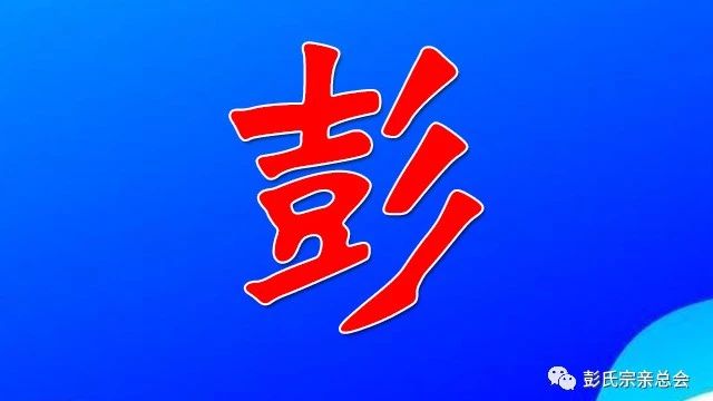 最新发布!全国彭氏各地分布图,彭家人都来对下!