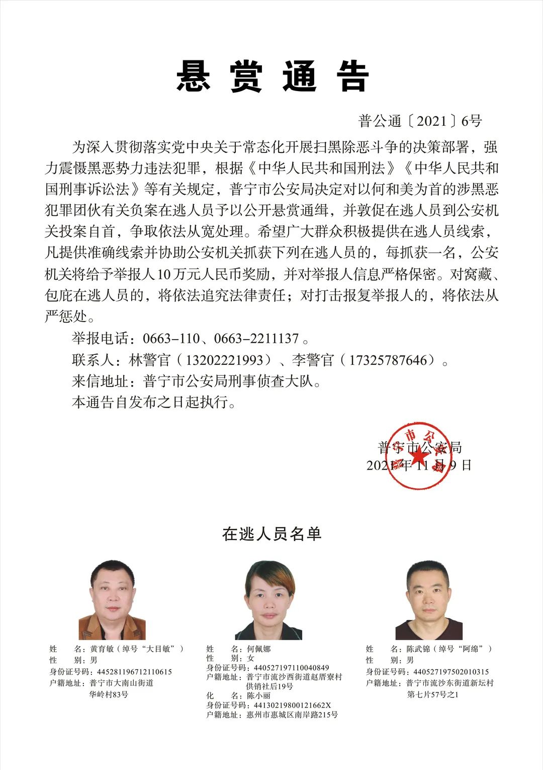 普宁发布悬赏通告