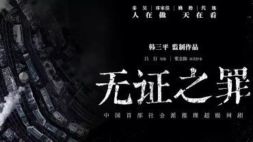 《无证之罪》豆瓣8.2分,获得最佳剧情奖.