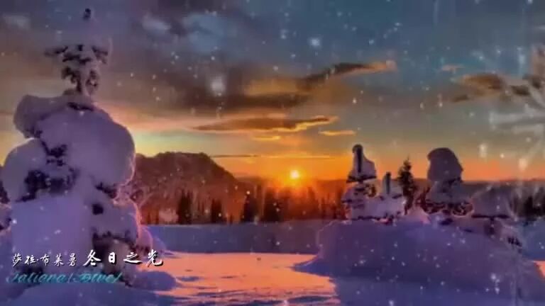 大寒，一曲《冬日暖阳》驱寒送暖，温暖你我！