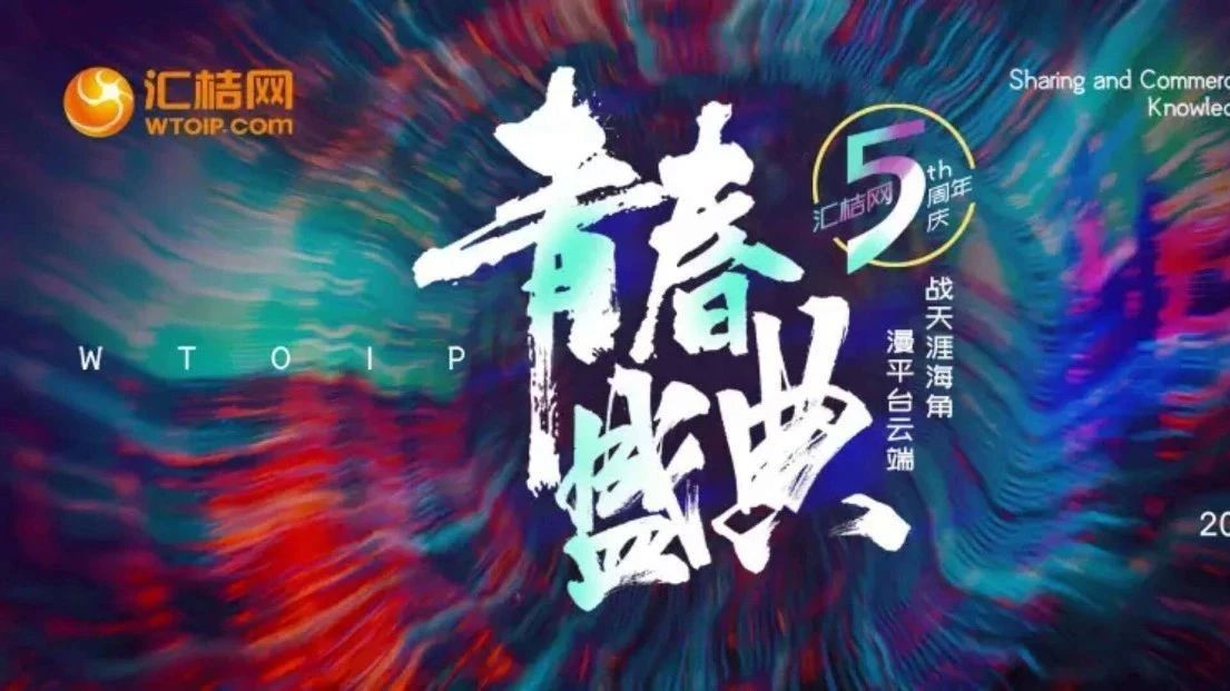 汇桔网5周年青春盛典在海南博鳌圆满落幕,林依轮、陈明真、黄龄等明星倾力助阵