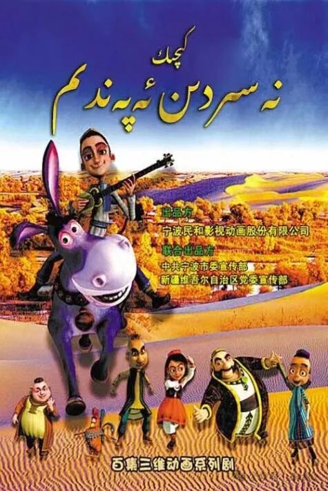 كىچىك نەسىردىن ئەپەندىم