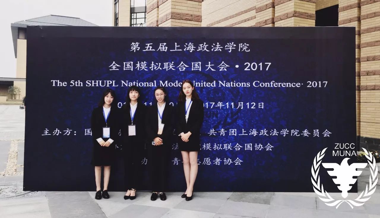 参会回顾 | zuccmuner在上海政法学院模拟联合国大会shuplmunc2017