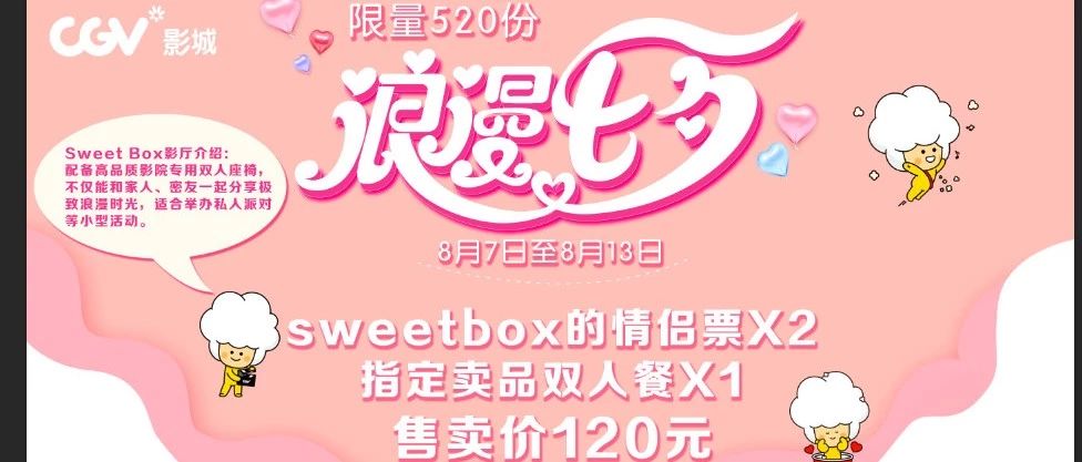 【七夕福利】带你正确解锁SweetBox情侣厅