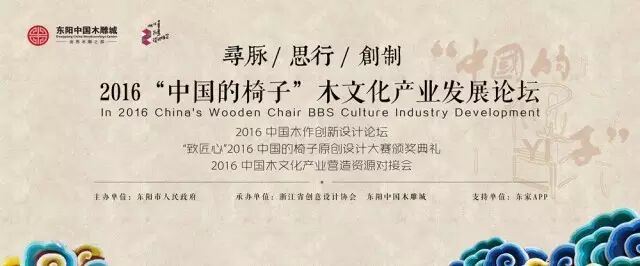 2016“中國的椅子”木文化產業(yè)發(fā)展論壇暨2016中國的椅子原創(chuàng)設計大賽頒獎典禮成功舉辦