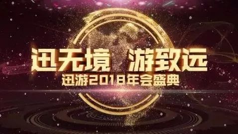 迅无境·游致远!迅游2018年会盛典