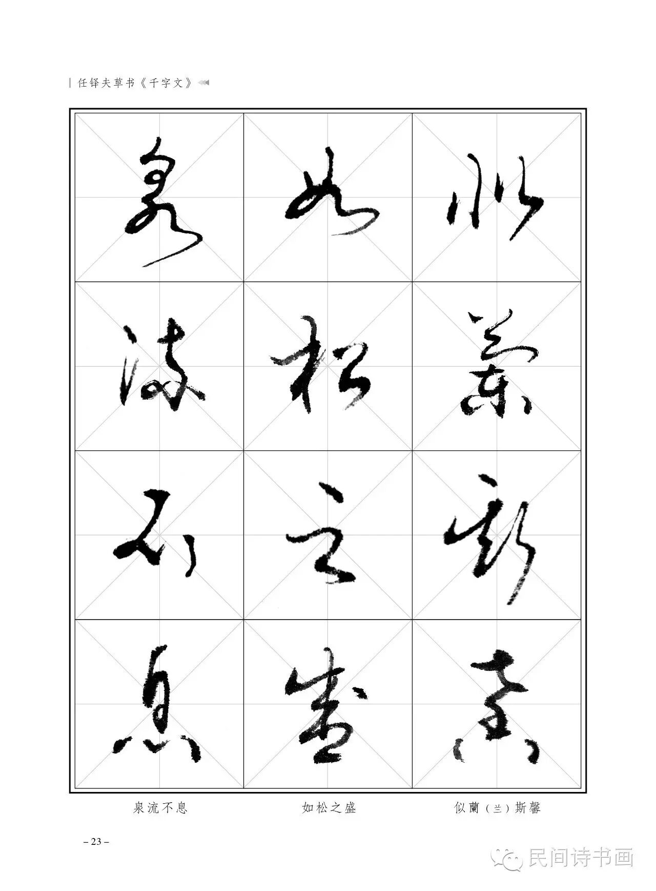 任铎夫草书千字文
