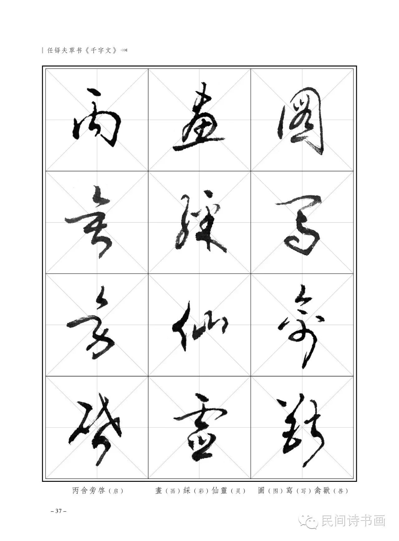 任铎夫草书千字文
