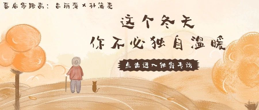 幕后零距离 | 吕丽萍&孙海英“激情燃烧岁月”之后,如何“独自温暖”