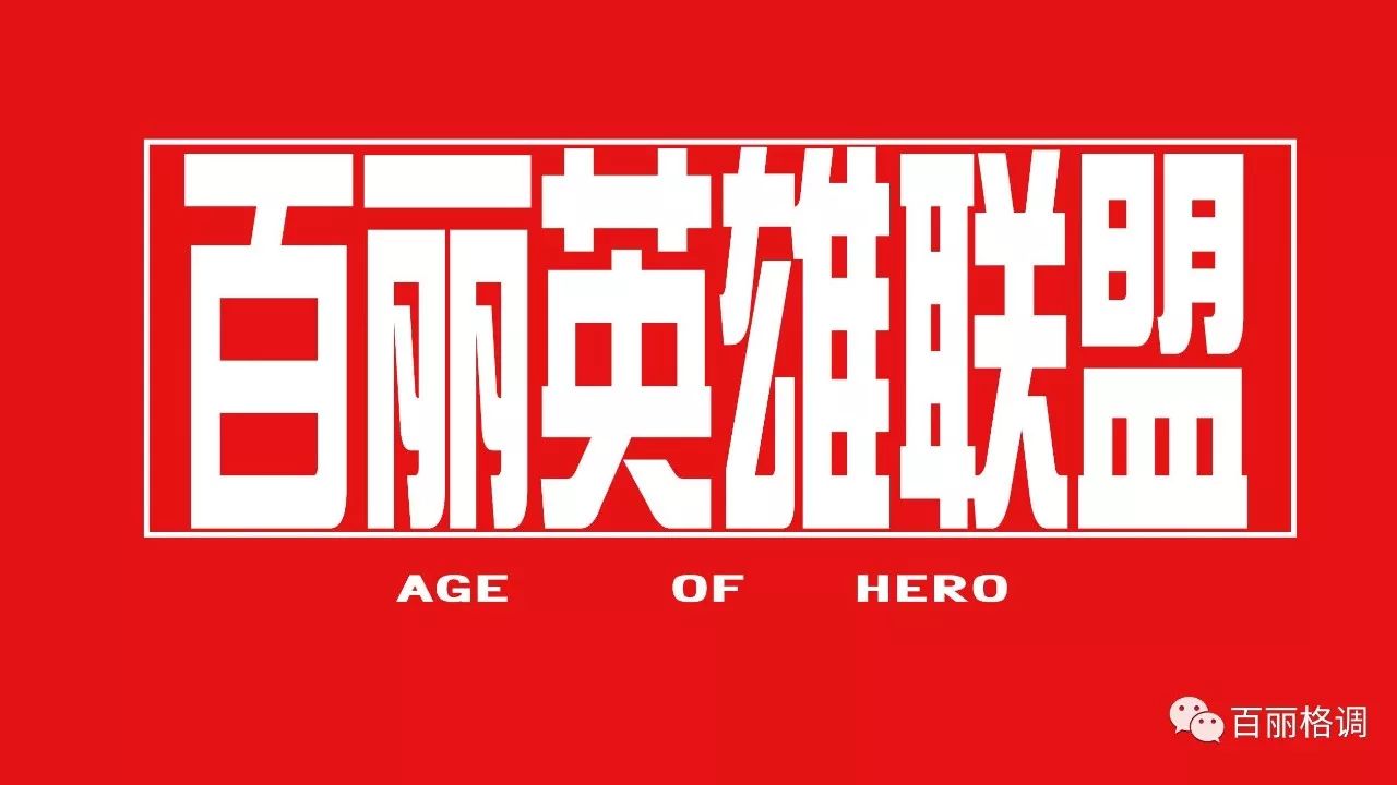 华东|Age OF Heroes 英雄联盟!④