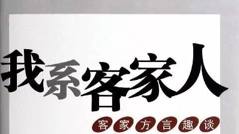 罗志祥访问“客家歌手”,聊客家文化等信息......