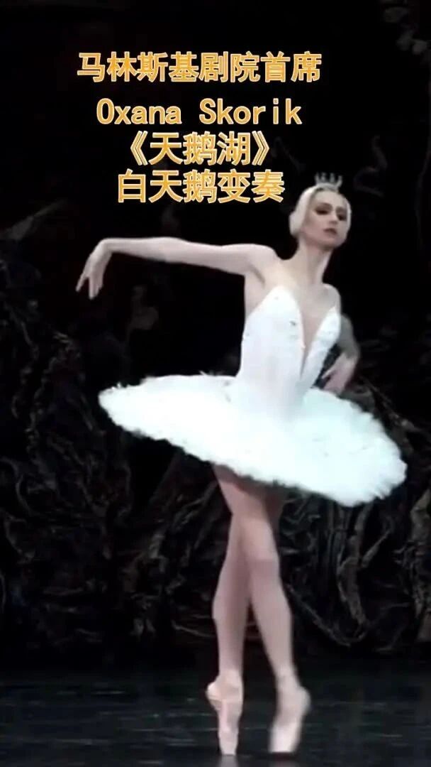 乌克兰Oxana Skorik芭蕾《天鹅湖》