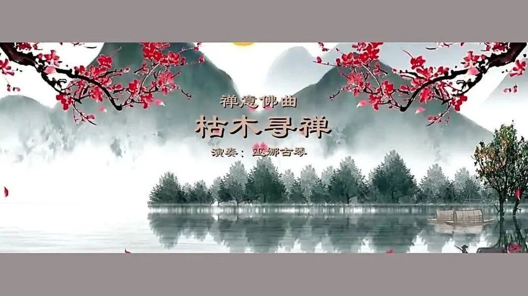 禅意佛曲《枯木寻禅》演奏：巫娜古琴