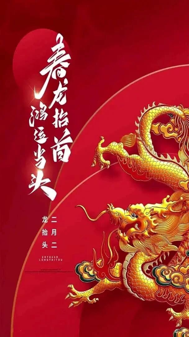 二月二春龙抬头，鸿运当头好兆头！