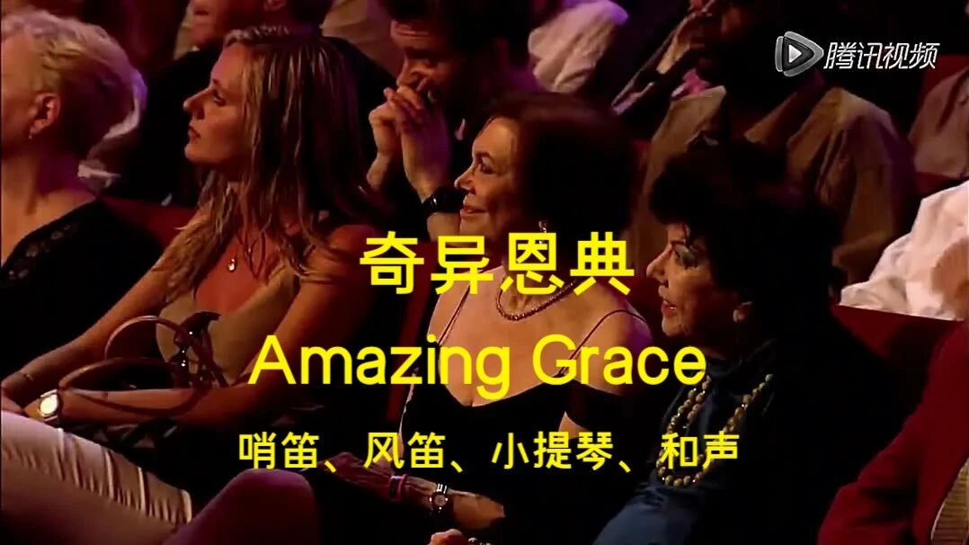 奇异恩典《Amazing Grace》安德烈·里欧乐队