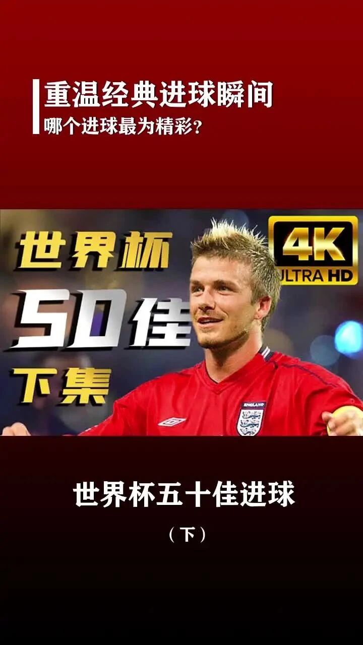 世界杯五十佳进球（下）