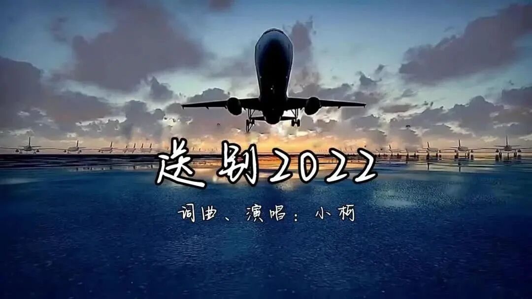 道个别吧！《送别2022》词曲、演唱：小柯