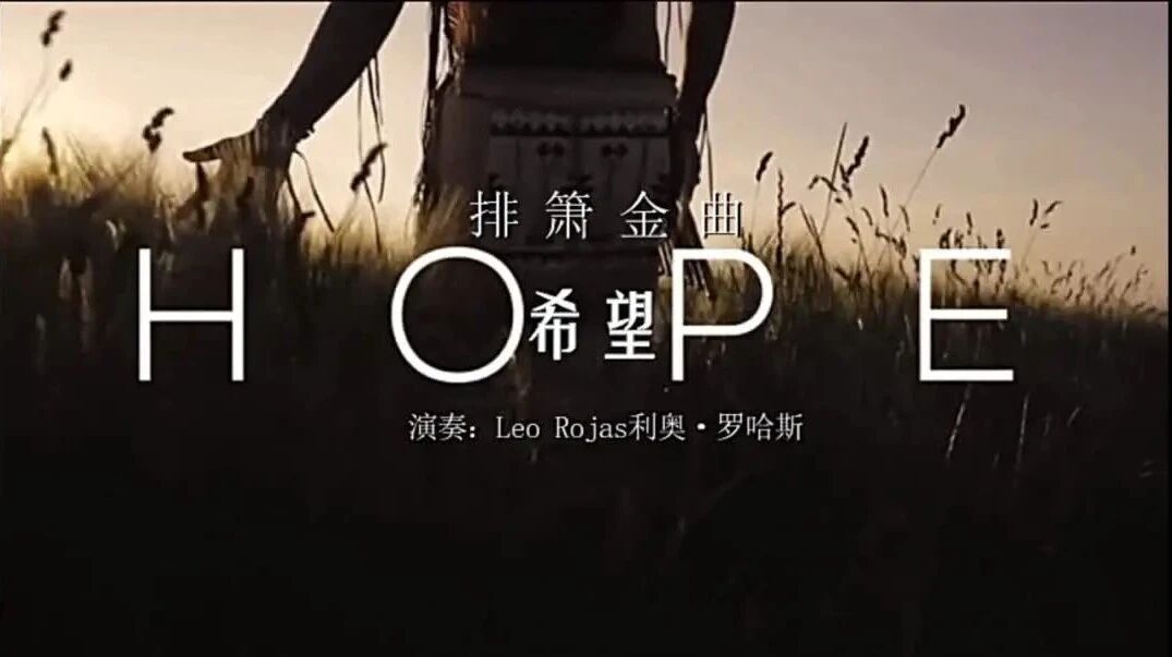 排箫金曲《Hope希望》Leo Rojas利奥·罗哈斯演奏