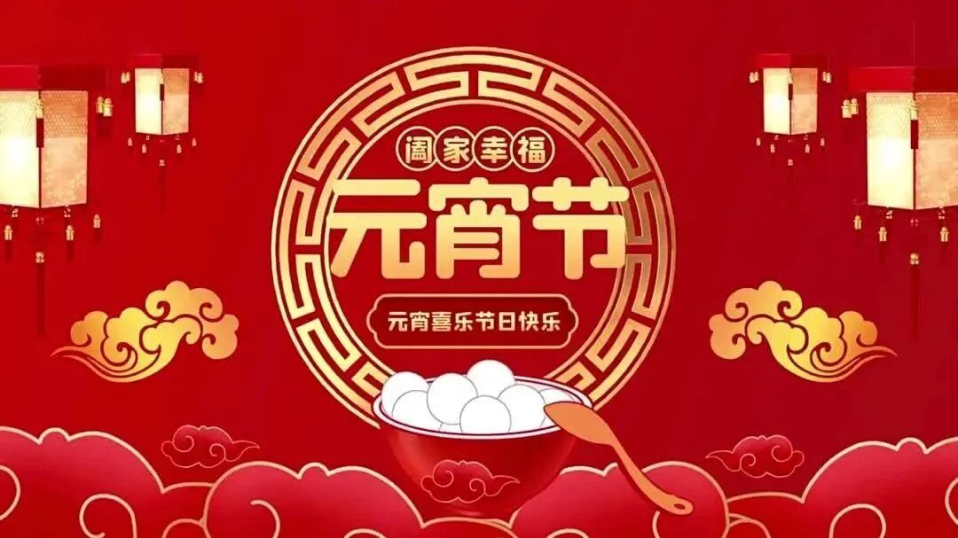 元宵节，一首《正月十五送欢乐》祝幸福团圆，吉祥安康