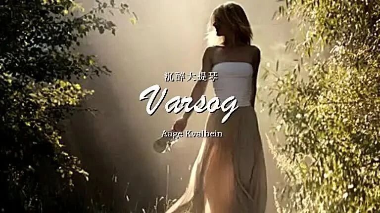 沉醉大提琴《Varsog》演奏：Aage Kvalbein