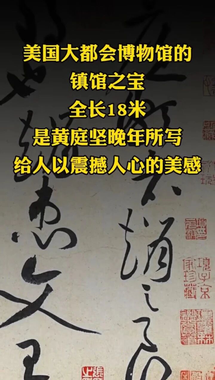 《廉颇蔺相如列传》宋代黄庭坚的巨幅草书